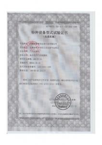 特種設備型式試驗證書